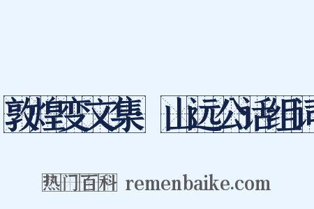 敦煌变文集·山远公话组词是什么意思的图片